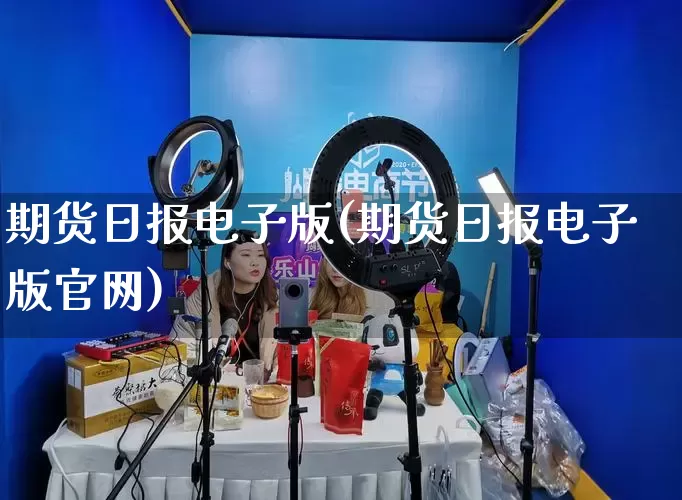 期货日报电子版(期货日报电子版官网)_https://www.gdbxwh.com_抖音快手_第1张