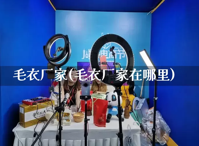 毛衣厂家(毛衣厂家在哪里)_https://www.gdbxwh.com_天猫运营_第1张