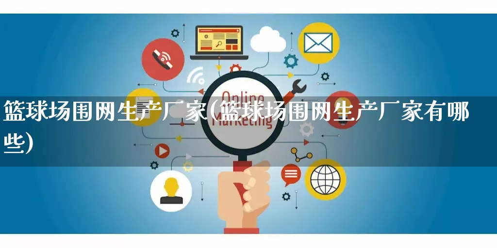 篮球场围网生产厂家(篮球场围网生产厂家有哪些)_https://www.gdbxwh.com_直通车_第1张