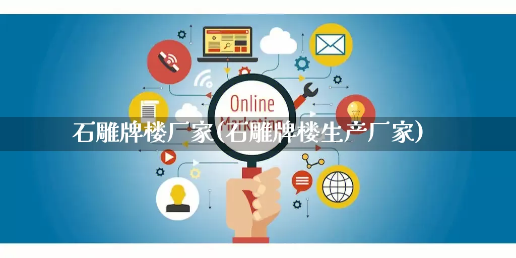 石雕牌楼厂家(石雕牌楼生产厂家)_https://www.gdbxwh.com_抖音快手_第1张