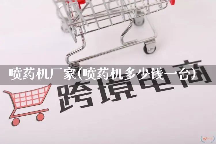 喷药机厂家(喷药机多少钱一台)_https://www.gdbxwh.com_淘宝运营_第1张