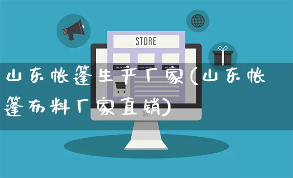 山东帐篷生产厂家(山东帐篷布料厂家直销)_https://www.gdbxwh.com_天猫运营_第1张
