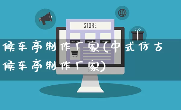 候车亭制作厂家(中式仿古候车亭制作厂家)_https://www.gdbxwh.com_淘宝运营_第1张