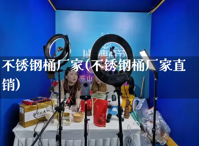 不锈钢桶厂家(不锈钢桶厂家直销)_https://www.gdbxwh.com_开网店_第1张