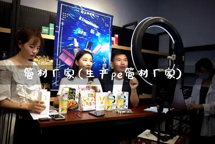 管材厂家(生产pe管材厂家)_https://www.gdbxwh.com_直通车_第1张