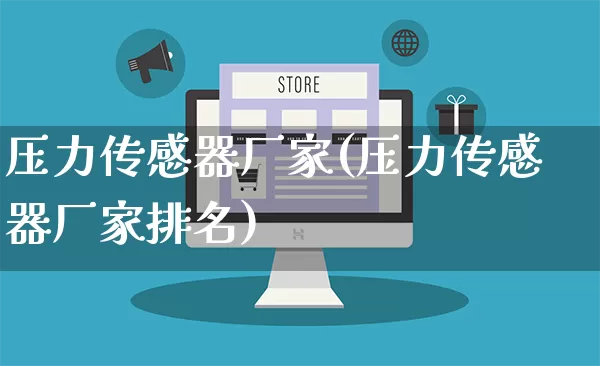 压力传感器厂家(压力传感器厂家排名)_https://www.gdbxwh.com_天猫运营_第1张