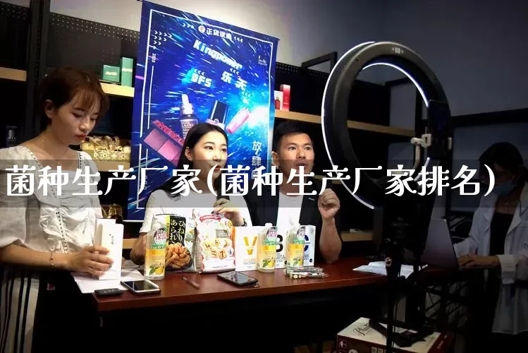 菌种生产厂家(菌种生产厂家排名)_https://www.gdbxwh.com_开网店_第1张