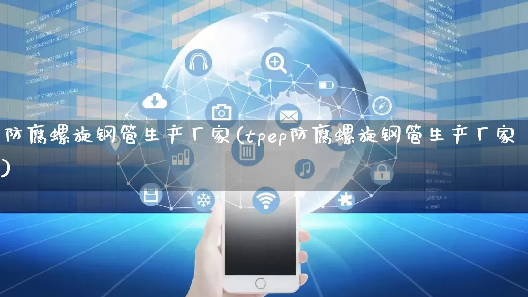 防腐螺旋钢管生产厂家(tpep防腐螺旋钢管生产厂家)_https://www.gdbxwh.com_直通车_第1张
