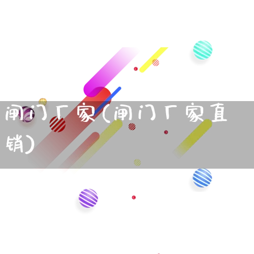 闸门厂家(闸门厂家直销)_https://www.gdbxwh.com_抖音快手_第1张