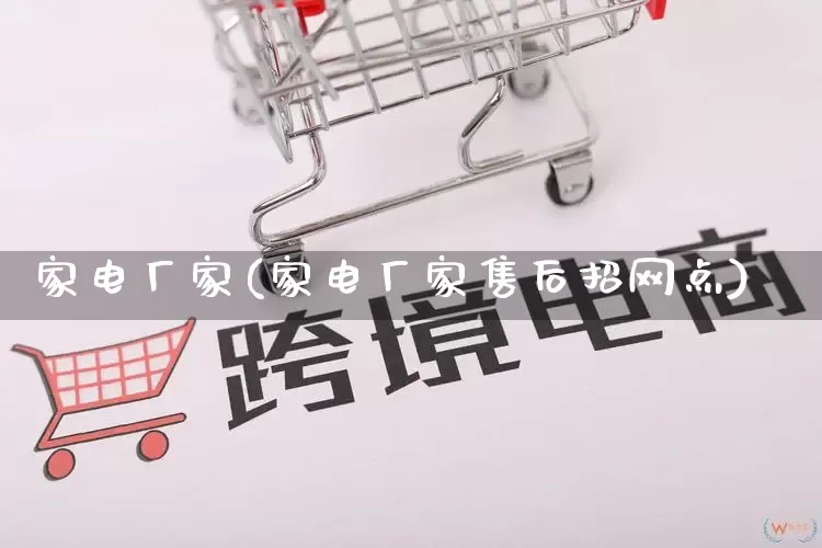 家电厂家(家电厂家售后招网点)_https://www.gdbxwh.com_天猫运营_第1张
