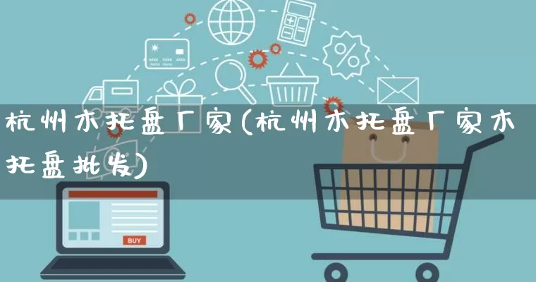 杭州木托盘厂家(杭州木托盘厂家木托盘批发)_https://www.gdbxwh.com_代运营_第1张