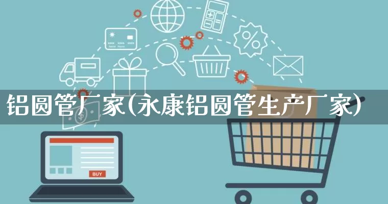 铝圆管厂家(永康铝圆管生产厂家)_https://www.gdbxwh.com_直通车_第1张
