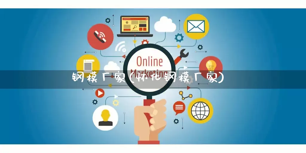 钢模厂家(怀化钢模厂家)_https://www.gdbxwh.com_抖音快手_第1张