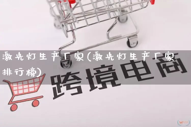 激光灯生产厂家(激光灯生产厂家排行榜)_https://www.gdbxwh.com_开网店_第1张