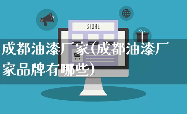 成都油漆厂家(成都油漆厂家品牌有哪些)_https://www.gdbxwh.com_抖音快手_第1张