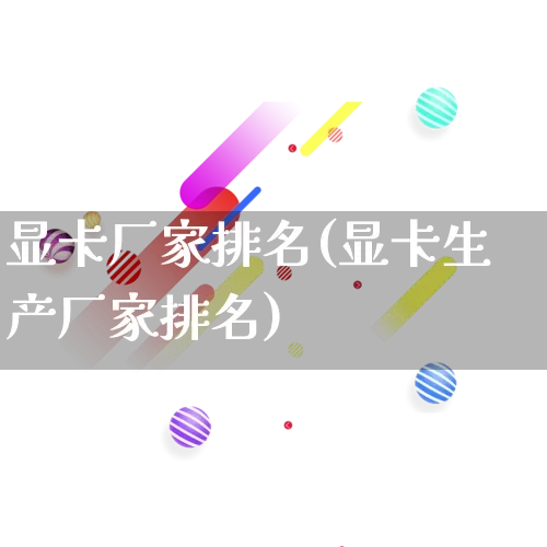 显卡厂家排名(显卡生产厂家排名)_https://www.gdbxwh.com_淘宝运营_第1张