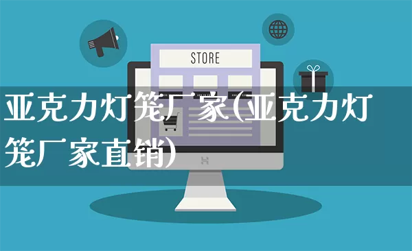 亚克力灯笼厂家(亚克力灯笼厂家直销)_https://www.gdbxwh.com_开网店_第1张