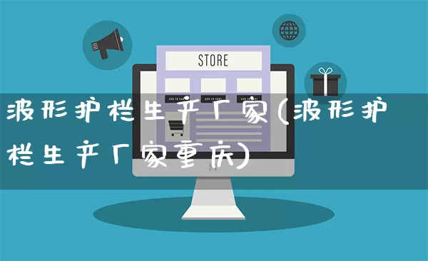 波形护栏生产厂家(波形护栏生产厂家重庆)_https://www.gdbxwh.com_代运营_第1张
