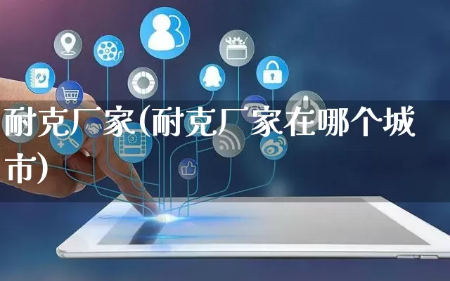 耐克厂家(耐克厂家在哪个城市)_https://www.gdbxwh.com_抖音快手_第1张
