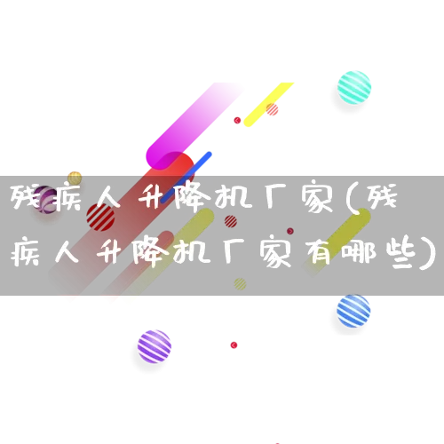 残疾人升降机厂家(残疾人升降机厂家有哪些)_https://www.gdbxwh.com_淘宝运营_第1张