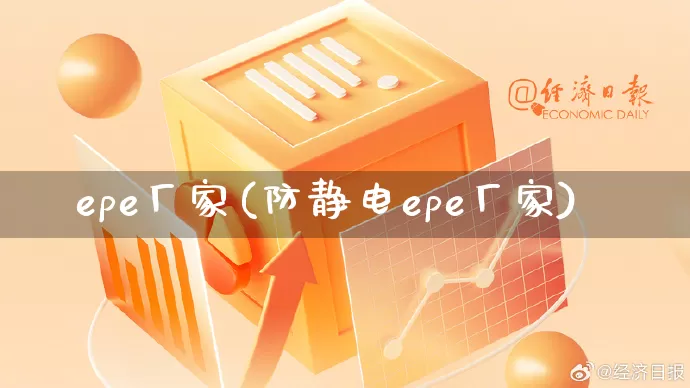 epe厂家(防静电epe厂家)_https://www.gdbxwh.com_淘宝运营_第1张