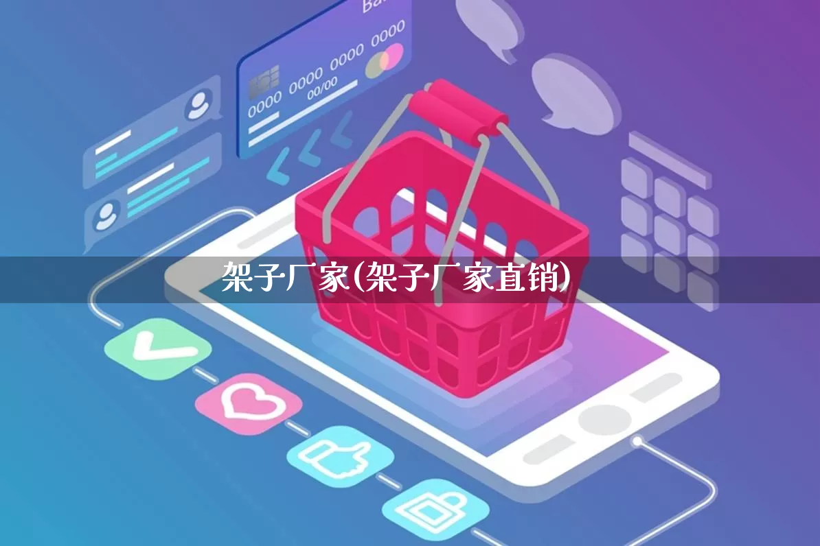 架子厂家(架子厂家直销)_https://www.gdbxwh.com_直通车_第1张