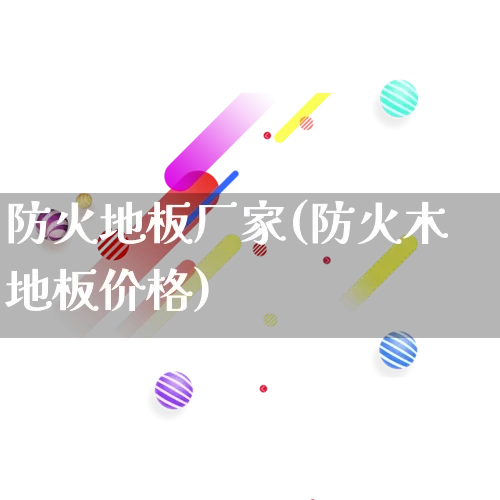 防火地板厂家(防火木地板价格)_https://www.gdbxwh.com_淘宝运营_第1张