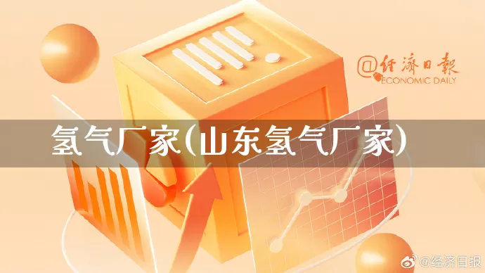 氢气厂家(山东氢气厂家)_https://www.gdbxwh.com_抖音快手_第1张