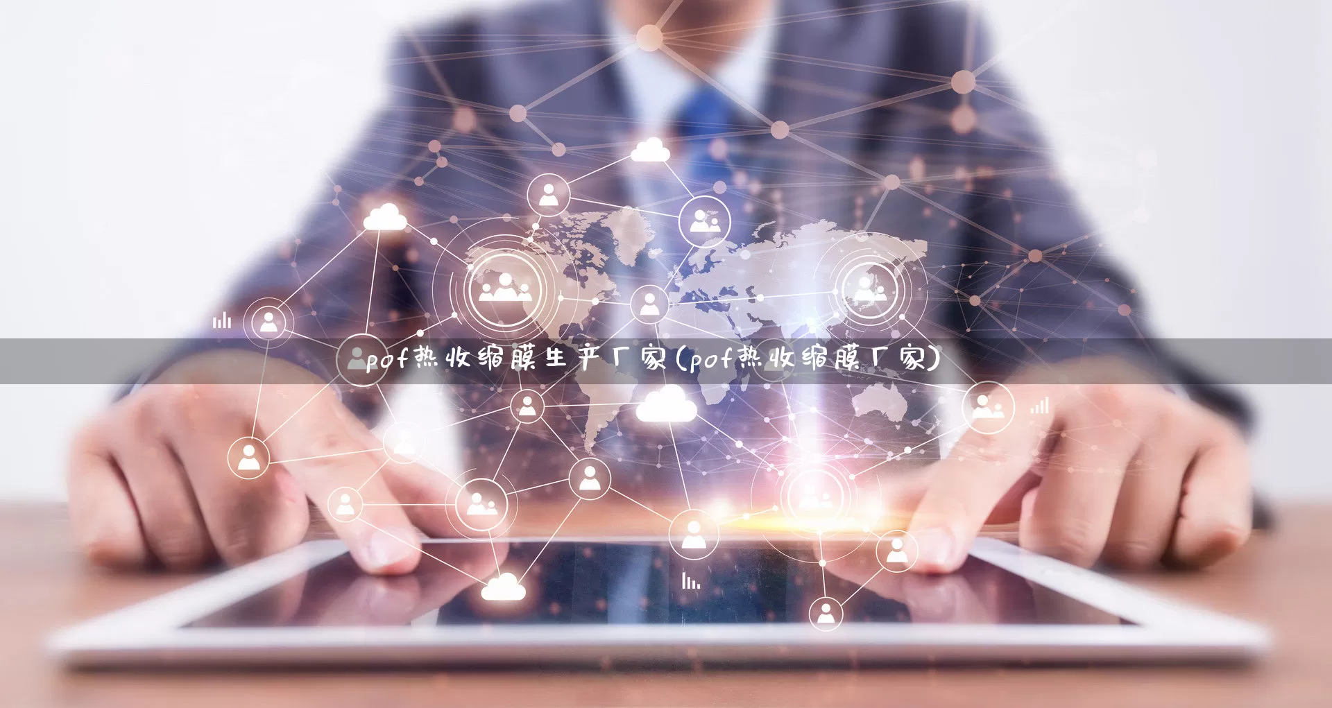 pof热收缩膜生产厂家(pof热收缩膜厂家)_https://www.gdbxwh.com_抖音快手_第1张