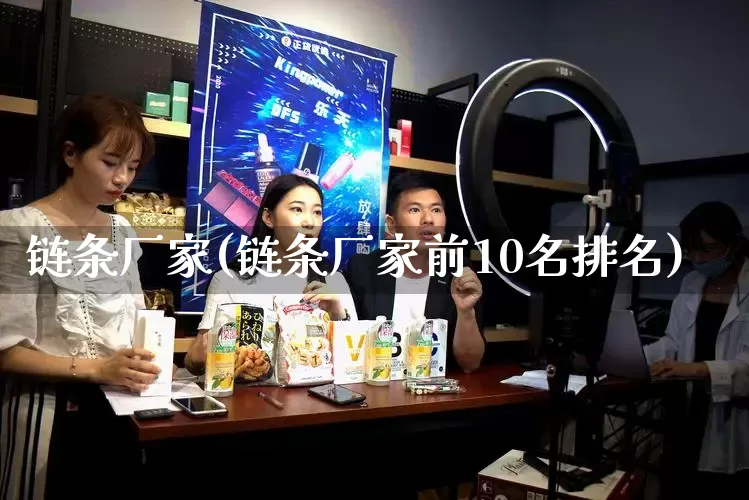链条厂家(链条厂家前10名排名)_https://www.gdbxwh.com_天猫运营_第1张