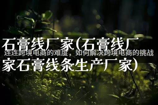 石膏线厂家(石膏线厂家石膏线条生产厂家)_https://www.gdbxwh.com_直通车_第1张