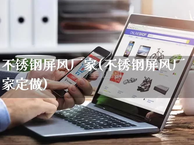 不锈钢屏风厂家(不锈钢屏风厂家定做)_https://www.gdbxwh.com_淘宝运营_第1张