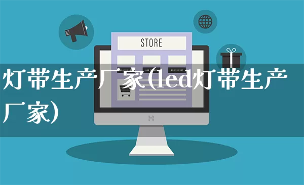 灯带生产厂家(led灯带生产厂家)_https://www.gdbxwh.com_开网店_第1张