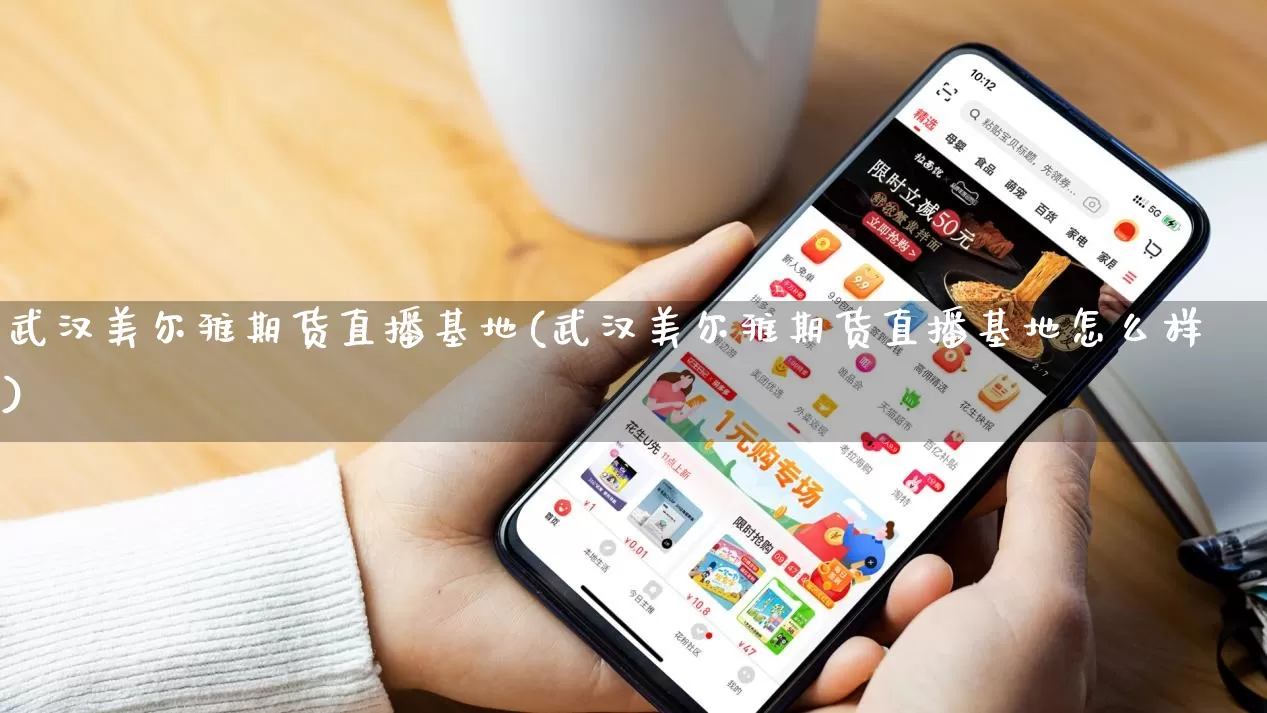 武汉美尔雅期货直播基地(武汉美尔雅期货直播基地怎么样)_https://www.gdbxwh.com_淘宝运营_第1张