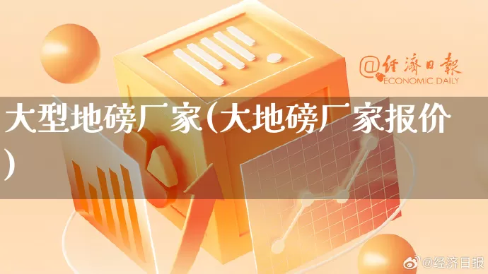大型地磅厂家(大地磅厂家报价)_https://www.gdbxwh.com_开网店_第1张