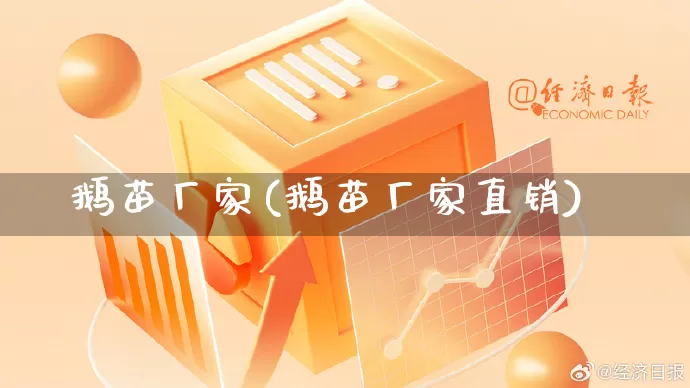 鹅苗厂家(鹅苗厂家直销)_https://www.gdbxwh.com_抖音快手_第1张
