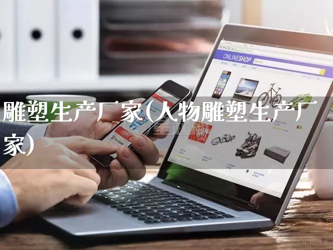 雕塑生产厂家(人物雕塑生产厂家)_https://www.gdbxwh.com_淘宝运营_第1张