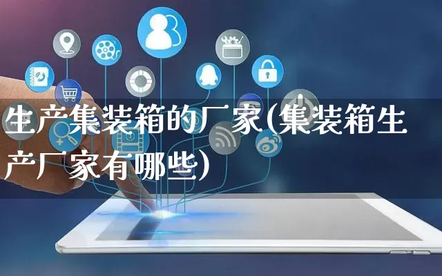 生产集装箱的厂家(集装箱生产厂家有哪些)_https://www.gdbxwh.com_淘宝运营_第1张