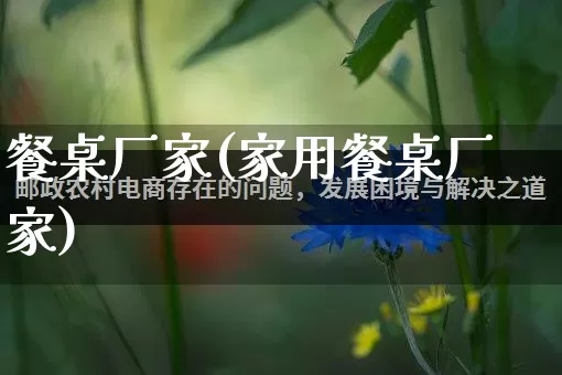 餐桌厂家(家用餐桌厂家)_https://www.gdbxwh.com_代运营_第1张