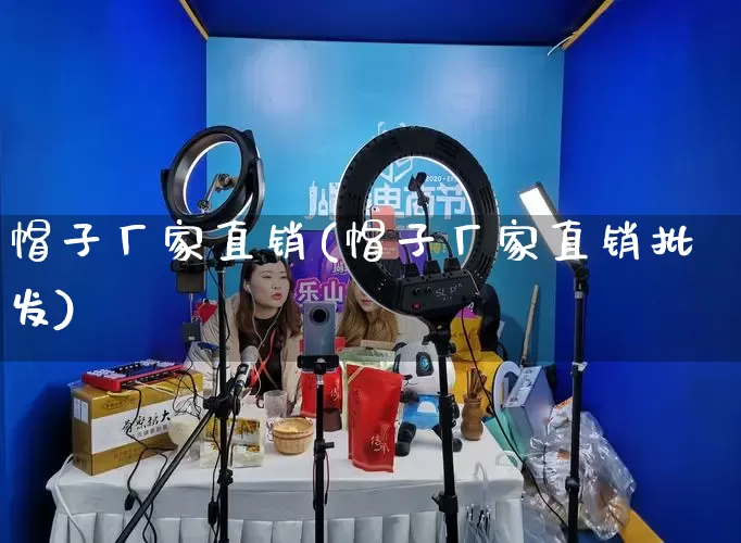 帽子厂家直销(帽子厂家直销批发)_https://www.gdbxwh.com_天猫运营_第1张