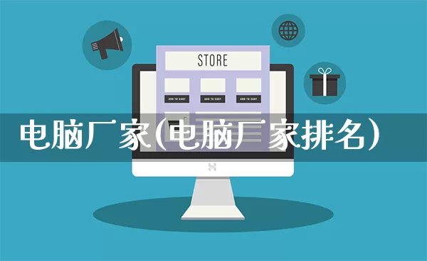 电脑厂家(电脑厂家排名)_https://www.gdbxwh.com_直通车_第1张