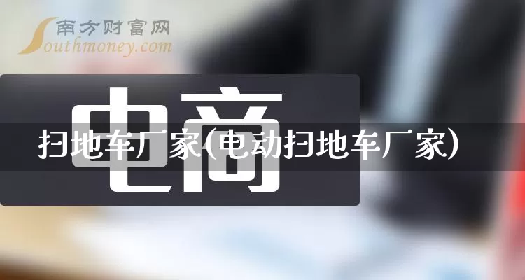 扫地车厂家(电动扫地车厂家)_https://www.gdbxwh.com_淘宝运营_第1张