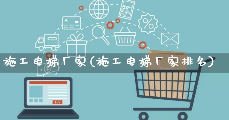 施工电梯厂家(施工电梯厂家排名)_https://www.gdbxwh.com_直通车_第1张