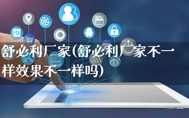 舒必利厂家(舒必利厂家不一样效果不一样吗)_https://www.gdbxwh.com_淘宝运营_第1张