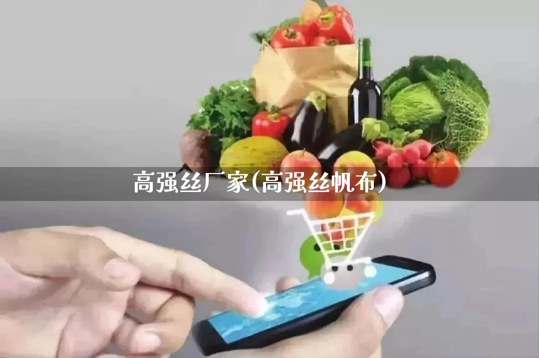 高强丝厂家(高强丝帆布)_https://www.gdbxwh.com_直通车_第1张