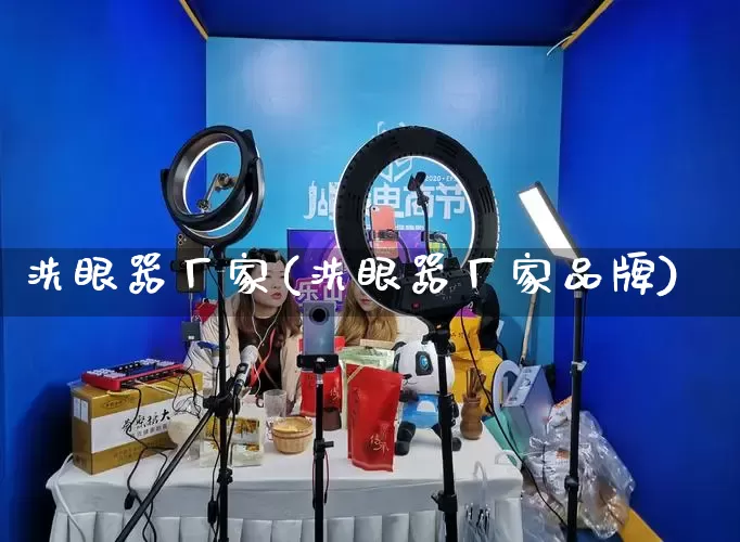 洗眼器厂家(洗眼器厂家品牌)_https://www.gdbxwh.com_抖音快手_第1张