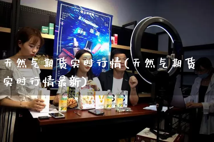 天然气期货实时行情(天然气期货实时行情最新)_抖音快手_第1张_电商运营网 天然气期货实时行情(天然气期货实时行情最新)_https://www.gdbxwh.com_抖音快手_第1张