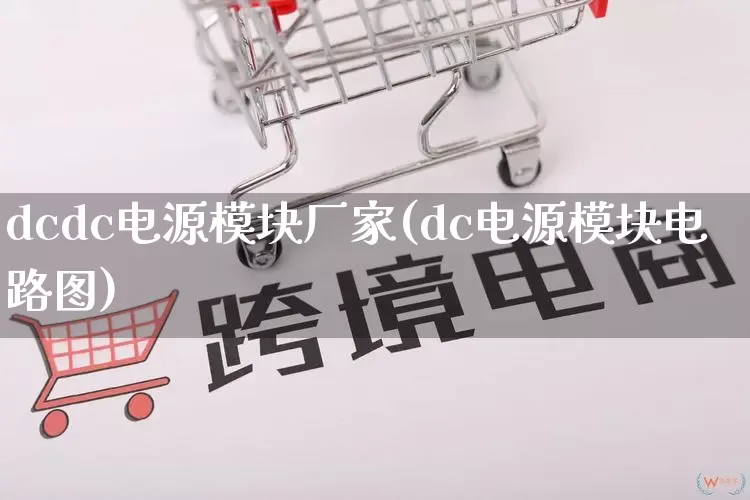 dcdc电源模块厂家(dc电源模块电路图)_https://www.gdbxwh.com_直通车_第1张