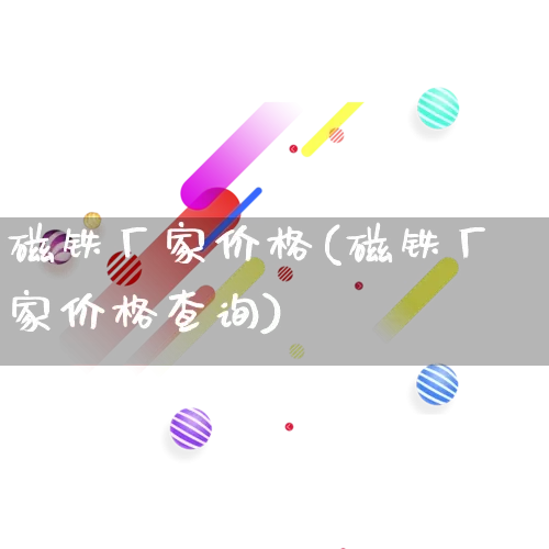 磁铁厂家价格(磁铁厂家价格查询)_https://www.gdbxwh.com_代运营_第1张