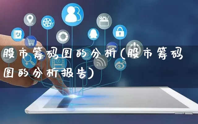 股市筹码图的分析(股市筹码图的分析报告)_https://www.gdbxwh.com_天猫运营_第1张